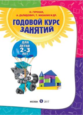 Годовой курс занятий. Для детей 2-3 лет